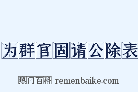 为群官固请公除表是什么意思的图片